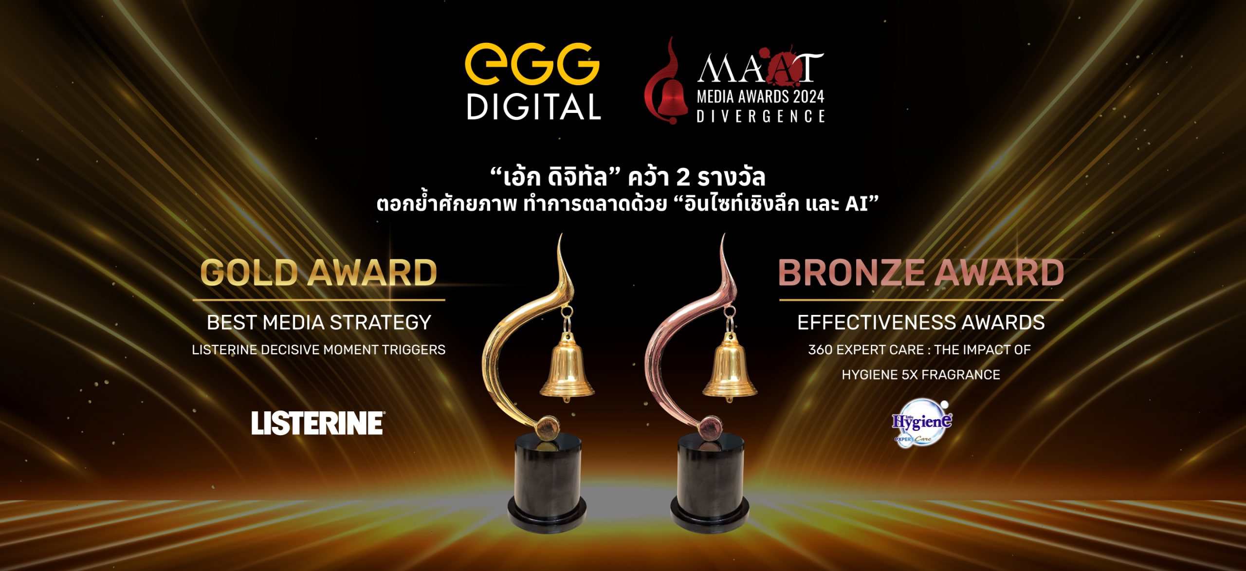 EGG Digital คว้า 2 รางวัล MAAT Media Awards ตอกย้ำศักยภาพการตลาดด้วยอินไซท์เชิงลึกและ AI